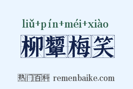 柳颦梅笑是什么意思的图片